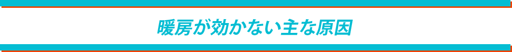 暖房が効かない主な原因