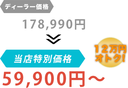 ディーラー価格178,990円がNINETAIL FOXだと59,900円～。12万円もお得！