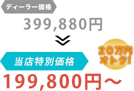 ディーラー価格399,880円がNINETAIL FOXだと199,800円～。20万円もお得！