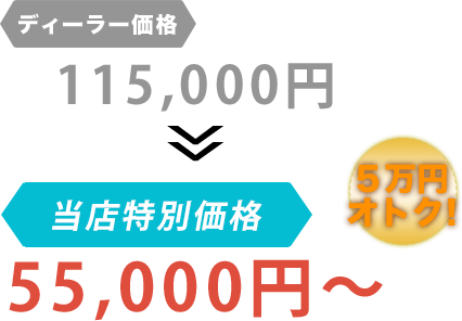 ディーラー価格115,000円がNINETAIL FOXだと55,000円～。6万円もお得！